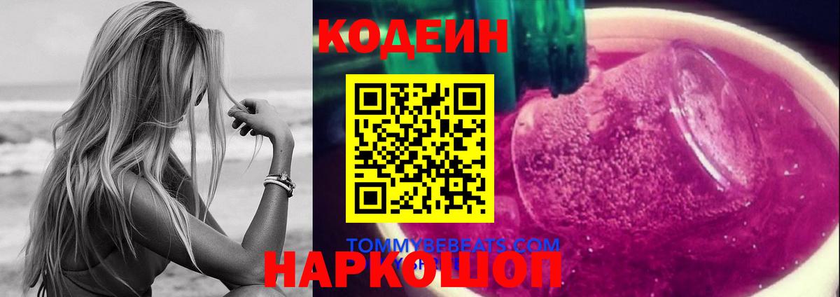 Codein Purple Drank  Кодеин напиток Lean (лин)  Вход с VPN  Ивантеевка 